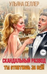 обложка книги Ульяна Селлер "Скандальный развод. Ты ответишь за всё!"