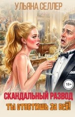 обложка книги Ульяна Селлер "Скандальный развод. Ты ответишь за всё!"
