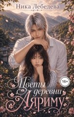 обложка книги Ника Лебедева "Цветы деревни Аяриму"