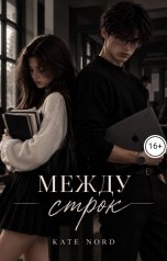 обложка книги Катя Норд ""Между строк""