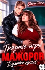 обложка книги Ольга Росс "Грязные игры мажоров. Булочка против"