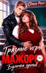 обложка книги Ольга Росс "Грязные игры мажоров. Булочка против"