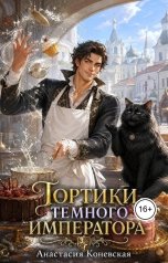 обложка книги Анастасия Коневская "Тортики Темного Императора"