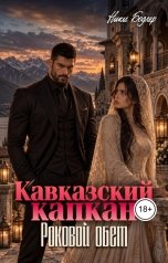 обложка книги Ники Бодлер "Кавказский капкан. Роковой обет"