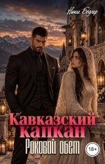 обложка книги Ники Бодлер "Кавказский капкан. Роковой обет"
