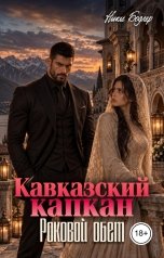 обложка книги Ники Бодлер "Кавказский капкан. Роковой обет"