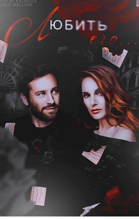 Обложка книги Nemesi Mellark Любить его...