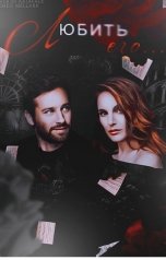 обложка книги Nemesi Mellark "Любить его..."