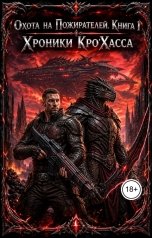 обложка книги грех, Грех "Охота на Пожирателей. Книга 1 Хроники КроХасса"