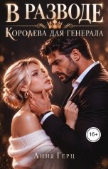 обложка книги Анна Герц "В разводе Королева для генерала"