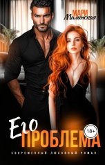 обложка книги Мари Малинская "Его проблема"