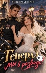 обложка книги Максим Добров "Генерал, мы в разводе!"