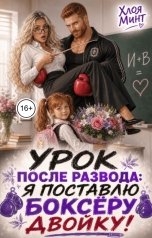 обложка книги Хлоя Минт "Урок после развода: я поставлю боксёру двойку!"