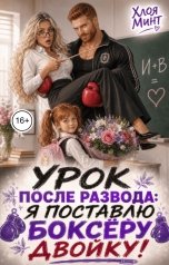 обложка книги Хлоя Минт "Урок после развода: я поставлю боксёру двойку!"