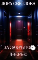 обложка книги Лора Светлова "Когда забудешь как дышать"
