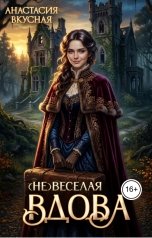 обложка книги Анастасия Вкусная "(Не)веселая вдова"