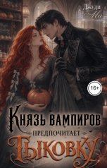 обложка книги Джуди Ми "Князь вампиров предпочитает Тыковку"