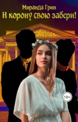 обложка книги Миранда Грин "И корону свою забери"