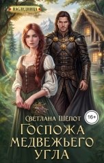 обложка книги Светлана Шёпот "Госпожа Медвежьего угла"