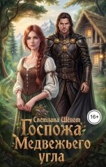 обложка книги Светлана Шёпот "Госпожа Медвежьего угла"