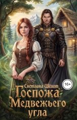 обложка книги Светлана Шёпот "Госпожа Медвежьего угла"
