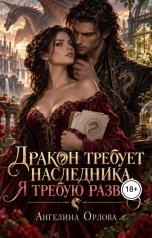 обложка книги Ангелина Орлова "Дракон требует наследника. Я требую развод."