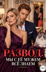 обложка книги Олег Барс "Развод. Мы с её мужем всё знаем"