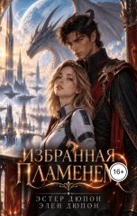 обложка книги Эстер Дюпон "Избранная пламенем"