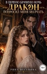 обложка книги Рина Весенина "В первую брачную ночь дракон попросил меня молчать"