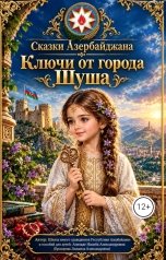 обложка книги YusEfrumBooks Насиба Ализаде "Ключи от города Шуша"