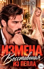 обложка книги Лия Коган "Измена. Восставшая из пепла"