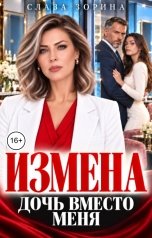 обложка книги Слава Зорина "Измена. Дочь вместо меня"