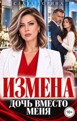обложка книги Слава Зорина "Измена. Дочь вместо меня"