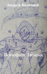 обложка книги Андрей Белозмей "Психофаги. Записки."