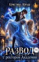 обложка книги Кристина ЮРАШ "Развод с ректором Академии"