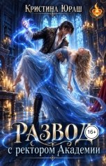 обложка книги Кристина ЮРАШ "Развод с ректором Академии"