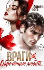 обложка книги АрмИя Бога "Враги. Обреченные любить..."