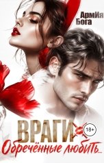 обложка книги АрмИя Бога "Враги. Обреченные любить..."