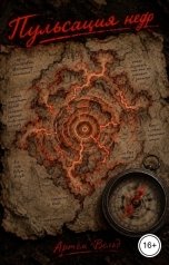 обложка книги Артём Вельд "Пульсация недр"