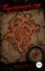 обложка книги Артём Вельд "Пульсация недр"