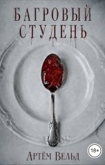 обложка книги Артём Вельд "Багровый студень"