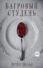 обложка книги Артём Вельд "Багровый студень"