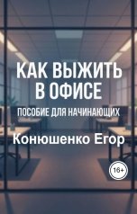 обложка книги Конюшенко Егор "Как выжить в офисе. Пособие для начинающих"