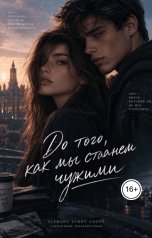 обложка книги Element Story Group "До того, как мы станем чужими"