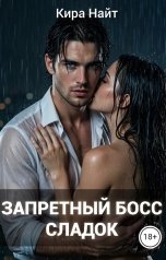 обложка книги Кира Найт "Запретный Босс сладок"