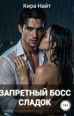 обложка книги Кира Найт "Запретный Босс сладок"