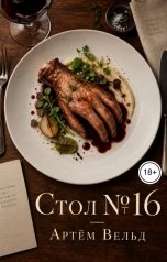 обложка книги Артём Вельд "Стол №16"