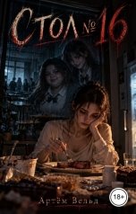 обложка книги Артём Вельд "Стол №16"