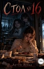 обложка книги Артём Вельд "Стол №16"