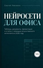 обложка книги Сергей Левченко "Нейросети для офиса"